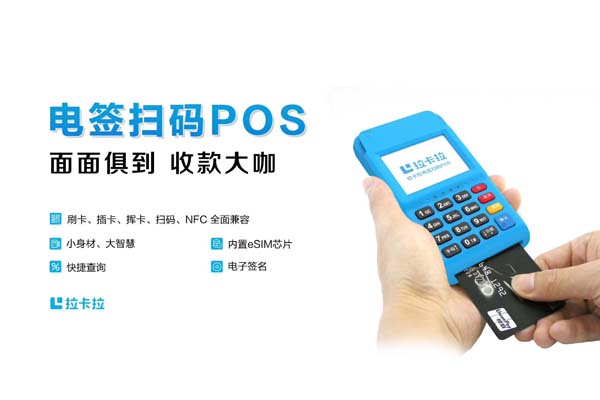 拉卡拉POS機pos電簽版流量費用（拉卡拉電簽版pos機流量費收?。?></p><h2 id='拉卡拉pos機費率'>拉卡拉pos機費率</h2><p><p style=