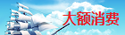 大額消費