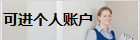 可進個人賬戶