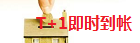 T+1即時到帳