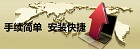 手續方便，安裝快捷